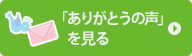 「ありがとうの声」を見る