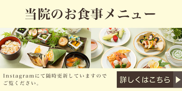 Instagramにて当院のお食事メニューなど随時更新しています