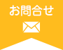 お問合せ