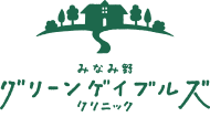みなみ野グリーンゲイブルズクリニック|八王子市|入院19床|全室個室