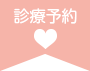 診療予約