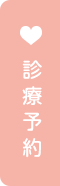 診療予約