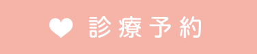 診療予約