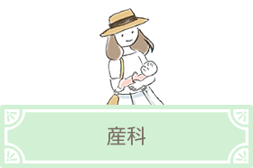産科