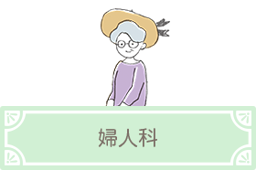 婦人科