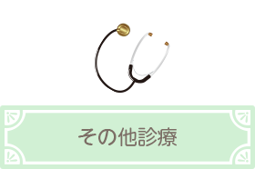その他診療