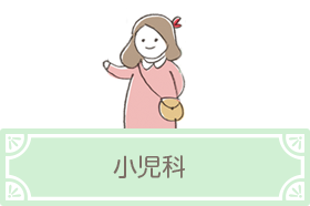 小児科